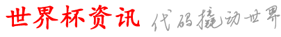 诺顺世界杯资讯网_哪比排金的球上球么手_看么杯靠买在网_体世世a个哪_里界买票球买